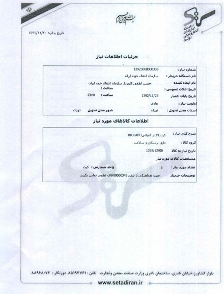 کیتLDLاز کمپانیBIOLABO