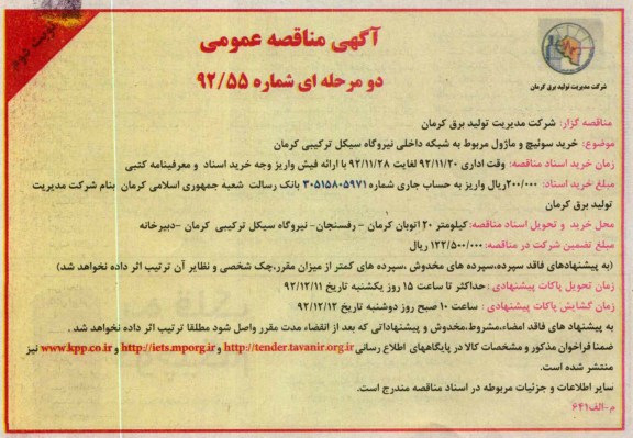 خرید سوئیچ و ماژول مربوط به شبکه داخلی نیروگاه سیکل ترکیبی کرمان 