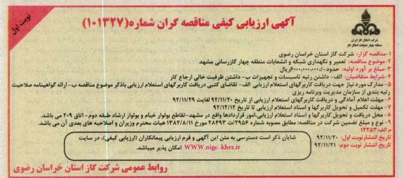 تعمیر و نگهداری شبکه و انشعابات