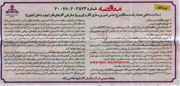 ساخت داخلی تعداد یکدستگاه برج تماس شیرین سازی گاز برای پروژه بازیابی گازهای فلر تولید داخل کشور