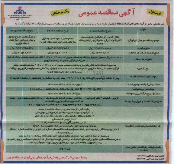 کانال گذاری (ترانکینگ) و تجدید سیم کشی ادوات برقی ، مخابراتی و رایانه ای ستاد منطقه...