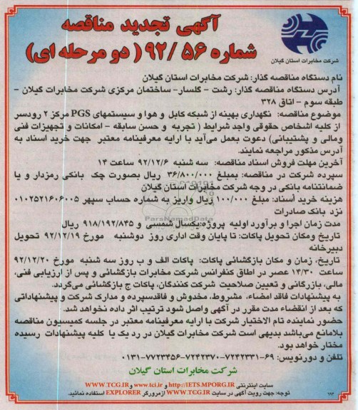 نگهداری بهینه از شبکه کابل و هوا و سیستمهای PGS مرکز 2 رودسر 