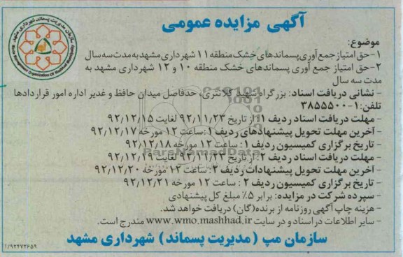حق امتیاز جمع آوری پسماندهای خشک 