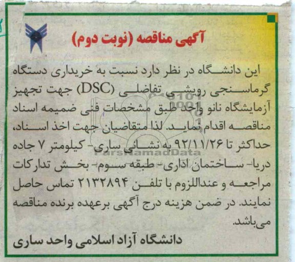 خریداری دستگاه گرماسنجی رویشی تفاضلی (DSC)