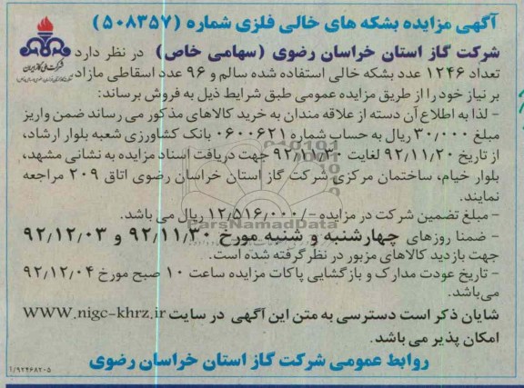 فروش تعداد 1246 عدد بشکه خالی استفاده شده سالم و 96 عدد اسقاطی مازاد بر نیاز 