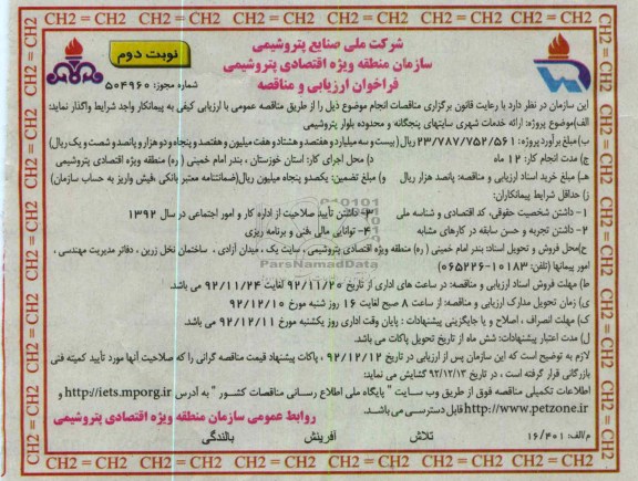 ارائه خدمات شهری سایتهای پنچگانه و محدوده بلوار پتروشیمی                                                                                                                                                                                                                                                              