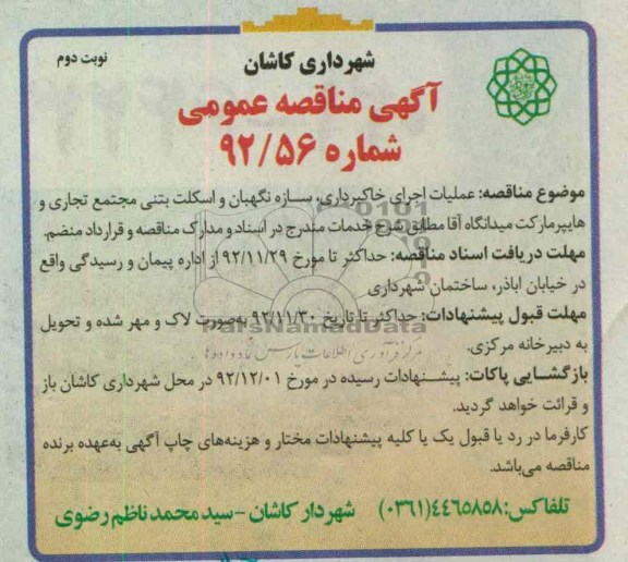 عملیات اجرای خاکبرداری , سازه نگهبان و اسکلت بتنی , ...