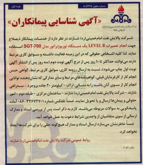 انجام تعمیرات LEVEL B یک دستگاه توربوژنراتور مدل SGT-700 