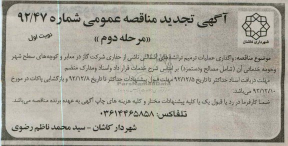 واگذاری عملیات ترمیم ترانشه های آسفالتی..
