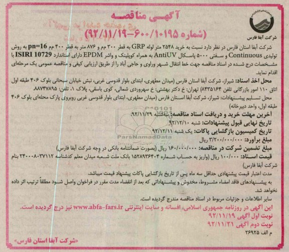  خرید 2548 متر وله GRP