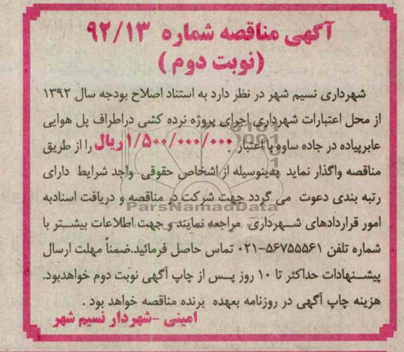  اجرای پروژه نرده کشی در اطراف پل هوایی عابر پیاده در جاده ساوه 