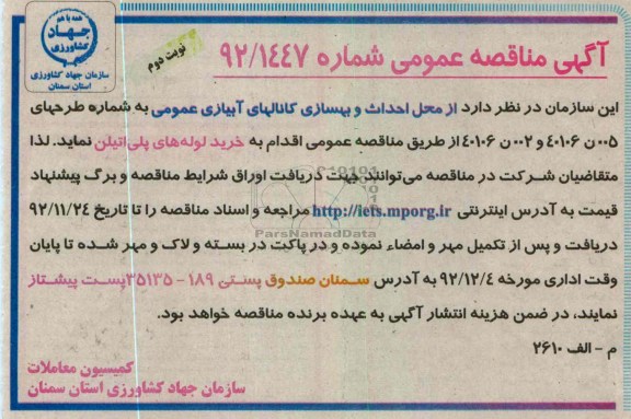 احداث و بهسازی کانالهای آبیاری عمومی 