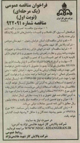  تعمیر و نگهداری شبکه های آب،برق،گاز،فاضلاب و غیره