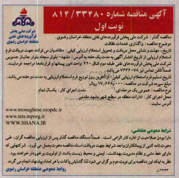 واگذاری خدمات نظافت 