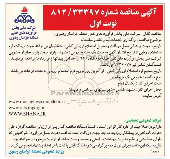 واگذاری خدمات آبدارخانه و تلفنخانه 