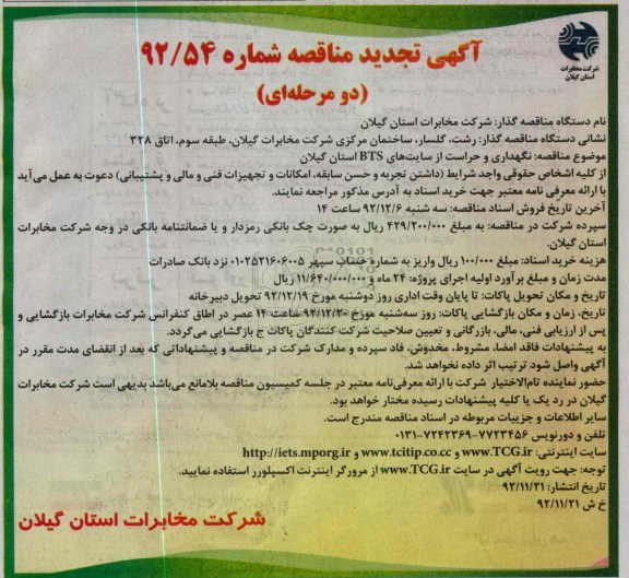 نگهداری و حراست از سایتهای BTS استان گیلان 