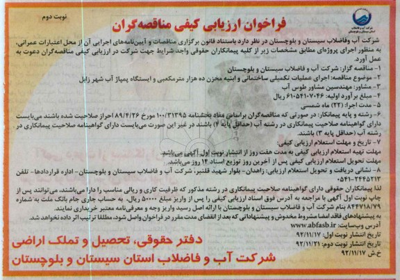 اجرای عملیات تکمیلی ساختمانی و ابنیه مخزن ده هزار متر مکعبی و ایستگاه پمپاژ آب شهر زابل 