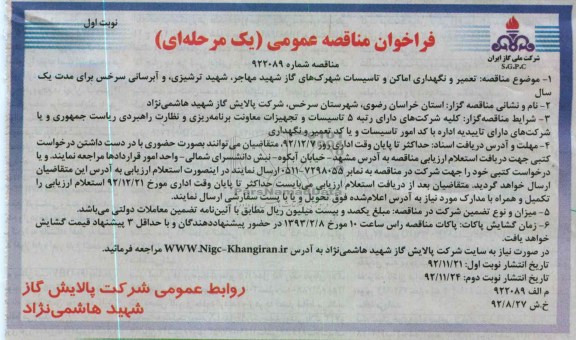 تعمیر و نگهداری اماکن و تاسیسات شهرکهای گاز ...