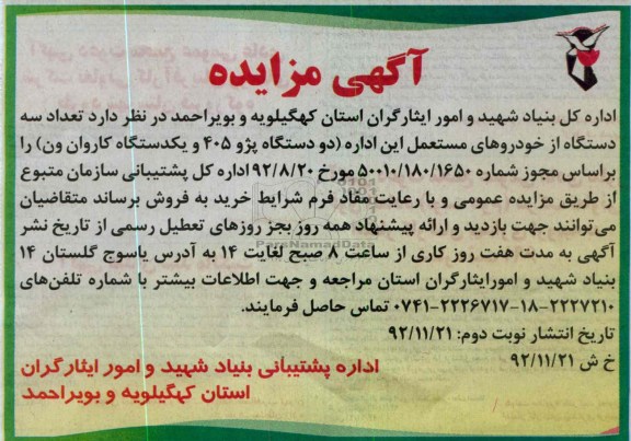 فروش تعداد سه دستگاه از خودروهای مستعمل این اداره