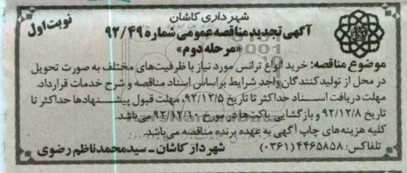خرید انواع ترانس موردنیاز ..