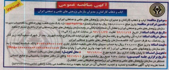 ایاب و ذهاب کارکنان و مدیران سازمان پژوهش های علمی و صنعتی ایران
