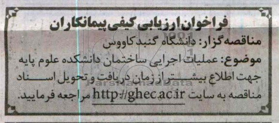 عملیات اجرایی ساختمان دانشکده علوم پایه 