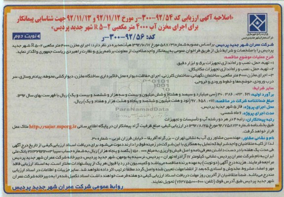 اجرای مخزن 4000 متر مکعبی R5-2 شهر جدید پردیس 