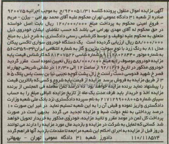 فروش یک دستگاه خودروی سواری تاکسی پیکان