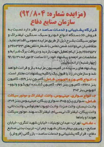 فروش 66 دستگاه انواع خودرو سبک ، سنگین  ، لیفتراک و موتورسیکلت 