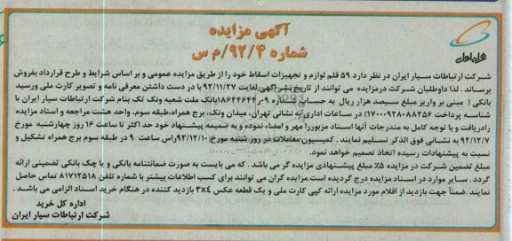 فروش 59 قلم لوازم و تجهیزات اسقاط خود