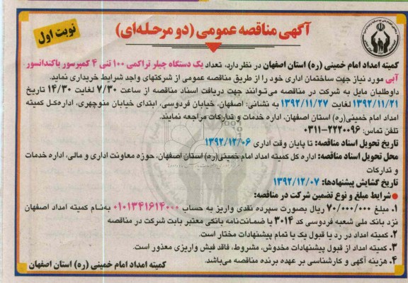 تعداد یکدستگاه چیلر تراکمی 100 تنی 4کمپرسور باکندانسور آبی 
