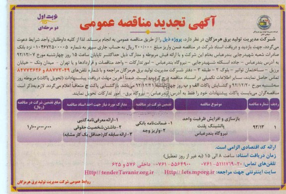 بازسازی و افزایش ظرفیت پالشینگ پلنت نیروگاه حرارتی بندرعباس  
