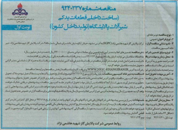 ساخت داخلی قطعات یدکی شیرآلات پالایشگاه (تولید داخل کشور) 