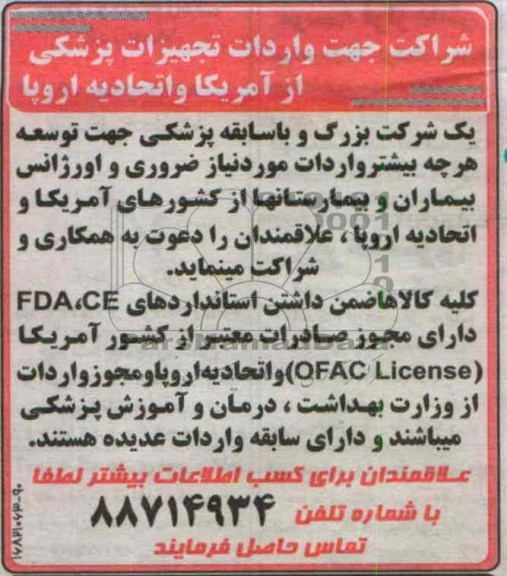 شراکت جهت واردات تجهیزات پزشکی از آمریکا و اتحادیه اروپا 