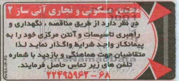 نگهداری و راهبری تاسیسات و آنتن مرکزی خود