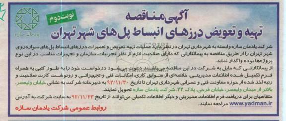 عملیات تهیه ، تعویض و تعمیرات درزهای انبساط پل های سواره روی شهر تهران 