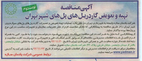 عملیات تهیه ، تعویض و تعمیرات گاردریل های پل های سواره روی شهر تهران