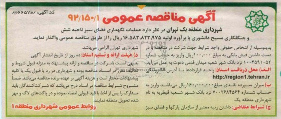 عملیات نگهداری فضای سبز ناحیه شش و جنگلکاری مسیح دانشوری 
