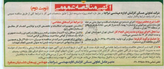 ...اجرای دستمزدی عملیات اسکلت و دیوار بتنی 