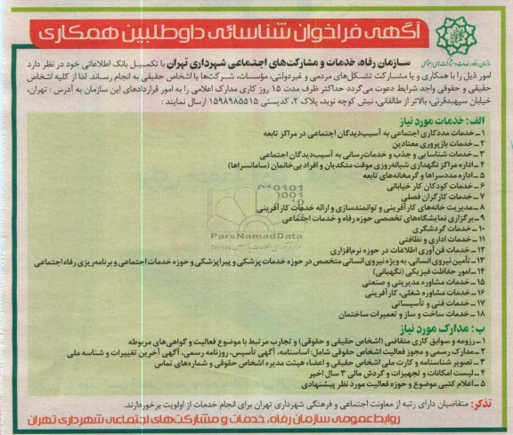 انجام خدمات مددکاری اجتماعی به آسیب دیدگان اجتماعی در مراکز تابعه  و ...