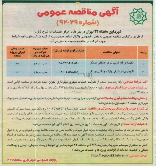 نگهداری فاز غربی پارک جنگلی چیتگر 
