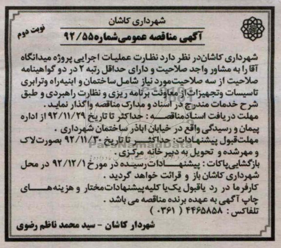 نظارت عملیات اجرایی پروژه میدانگاه آقا 