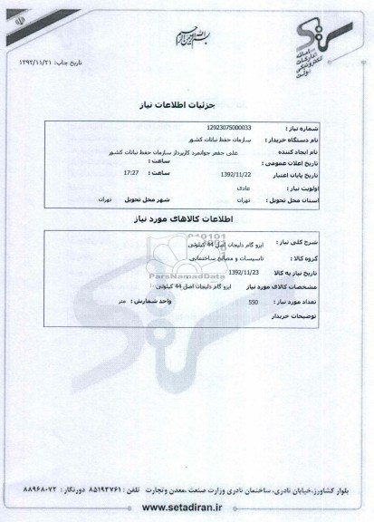 ایزو گام دلیجان اصل 44 کیلوئی