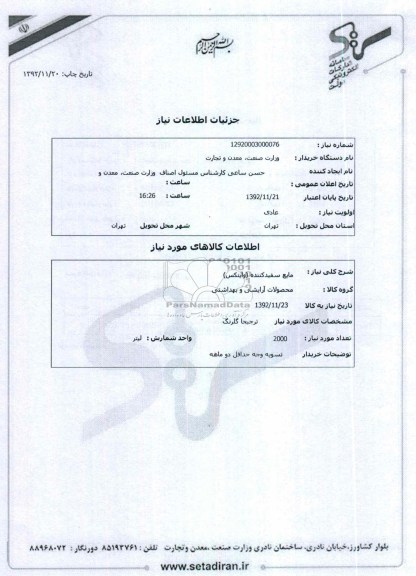 مایع سفیدکننده (وایتکس)