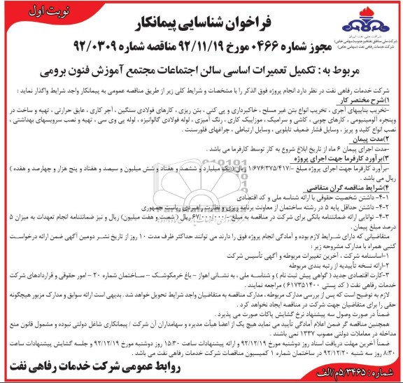 تکمیل تعمیرات اساسی سالن اجتماعات مجتمع آموزش فنون برومی