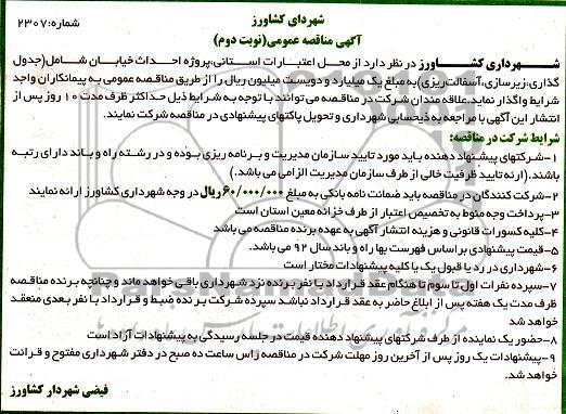 پروژه احداث خیابان شامل جدولگذاری ، زیرسازی ، آسفالت ریزی