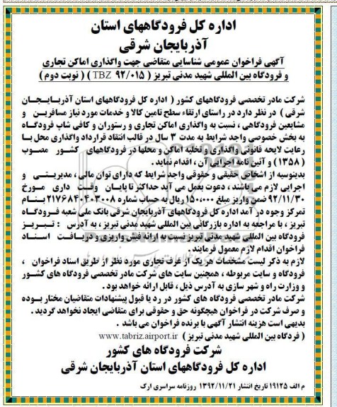 واگذاری اماکن تجاری و فرودگاه بین المللی شهید مدنی 