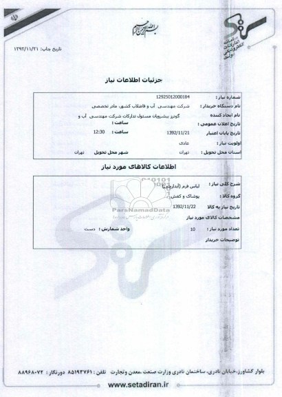 لباس فرم (آبدارچی)