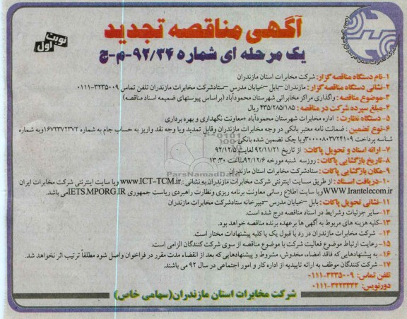 واگذاری مراکز مخابراتی شهرستان محمود آباد 
