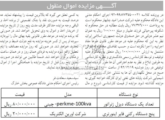 فروش تعداد یک دستگاه دیزل ژنراتور و رکتی فایر اینورتری